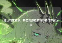 潘达利亚骑术，开启艾泽拉斯独特骑行穿越之旅