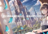 梦幻西游全新钓鱼玩法，解锁别样江湖垂钓之旅