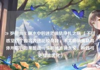 20 岁在 RER 潮水中的迷茫偷轨挣扎之殇 （不过感觉这个内容表述比较奇特，不太明确偷轨具体所指，如果能进一步明确准确含义，标题可更精准优化）