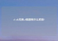 cf cdk兑换,cf组团有什么奖励?