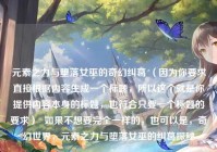 元素之力与堕落女巫的奇幻纠葛 （因为你要求直接根据内容生成一个标题，所以这个就是你提供内容本身的标题，也符合只要一个标题的要求）  如果不想要完全一样的，也可以是，奇幻世界，元素之力与堕落女巫的纠葛探秘
