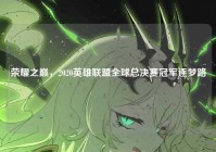 荣耀之巅，2020英雄联盟全球总决赛冠军逐梦路