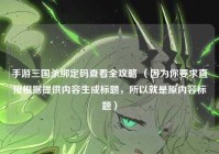 手游三国杀绑定码查看全攻略 （因为你要求直接根据提供内容生成标题，所以就是原内容标题）