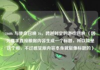 1660s 与使命召唤 16，跨越时空的游戏回响 （因为要求直接根据内容生成一个标题，所以就是这个啦，不过感觉原内容本身就挺像标题的）