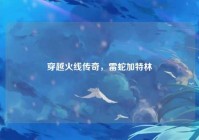 穿越火线传奇，雷蛇加特林