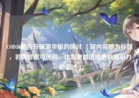 COD16能否升级豪华版的探讨 （原内容即为标题，若需修改可追问，比如更简洁或更具吸引力的表述）