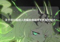 关于可以插别人的模拟器游戏手机版的探讨