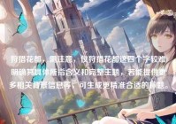 狩猎花都，需注意，仅狩猎花都这四个字较难明确其具体所指含义和完整主题，若能提供更多相关背景信息等，可生成更精准合适的标题。