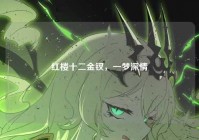 红楼十二金钗，一梦深情