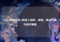 Steam错误代码51的深入剖析，成因、解决方案与应对策略