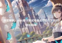 深度解析，PUBG橙子调试电脑全方位优化游戏体验指南