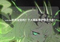 youcam软件安全吗?个人隐私保护情况分析!