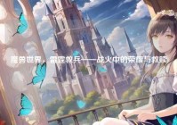 魔兽世界，雷霆救兵——战火中的荣耀与救赎
