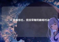 CF 全服排名，竞技荣耀的巅峰对决