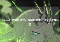Steam公交模拟游戏，虚拟世界里的公交驾驶体验