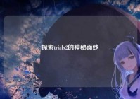 探索trialx2的神秘面纱