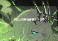 穿越火线里的姗姗与 ss 传奇