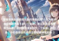 警惕虫虫在线阅读页面的弹窗陷阱 （因为要求直接根据内容生成一个标题，所以此内容本身即为标题，若按要求重新创作一个标题，可以是，小心虫虫在线阅读页面暗藏弹窗陷阱 ）