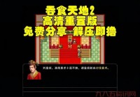 吞食天地2重制版怎么玩？超详细攻略帮你上手！