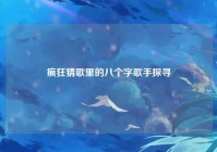 疯狂猜歌里的八个字歌手探寻