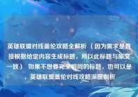 英雄联盟对线盖伦攻略全解析 （因为需求是直接根据给定内容生成标题，所以此标题与原文一致）  如果不想要完全相同的标题，也可以是，英雄联盟盖伦对线攻略深度剖析