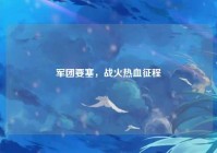 军团要塞，战火热血征程