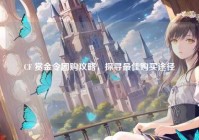 CF 赏金令团购攻略，探寻最佳购买途径