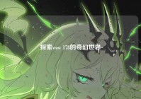 探索wow 178的奇幻世界