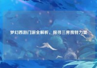 梦幻西游门派全解析，探寻三界独特力量