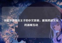 卡塔尔表情包王子的中文致谢，展现跨越文化的温暖互动