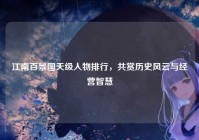 江南百景图天级人物排行，共赏历史风云与经营智慧
