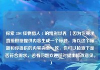探索 3DS 怪物猎人 4 的精彩世界 （因为你要求直接根据提供内容生成一个标题，所以这个标题和你提供的内容完全一致，你可以检查下是否符合需求，若有问题欢迎随时提出修改意见。）