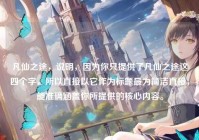凡仙之途，说明，因为你只提供了凡仙之途这四个字，所以直接以它作为标题最为简洁直接，能准确涵盖你所提供的核心内容。