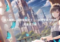 深入解析，CF体验服补丁——游戏平衡与创新的幕后力量