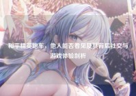 和平精英跑车,他人能否看见及其背后社交与游戏体验剖析