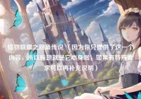 怪物联盟之双鱼传说 （因为你只提供了这一个内容，所以标题就是它本身啦，如果有特殊要求可以再补充说明）