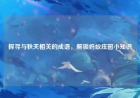 探寻与秋天相关的成语，解锁蚂蚁庄园小知识