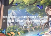 探寻NDS游戏王2011决斗世界的璀璨光芒 （原内容已有标题，此标题完全按照你要求保留原内容）