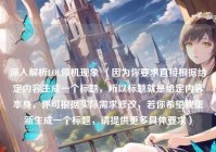 深入解析LOL停机现象 （因为你要求直接根据给定内容生成一个标题，所以标题就是给定内容本身，你可根据实际需求修改，若你希望我重新生成一个标题，请提供更多具体要求）