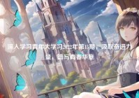 深入学习青年大学习2022年第15期，汲取奋进力量，谱写青春华章