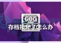 古剑奇谭存档损坏怎么修复？简单几步解决问题