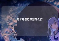 赛尔号谱尼圣洁怎么打