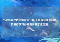 小小部队存档的探索与分享 （原内容即为标题，若需修改可补充更多要求或想法）