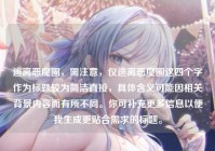 逃离恶魔圈，需注意，仅逃离恶魔圈这四个字作为标题较为简洁直接，具体含义可能因相关背景内容而有所不同。你可补充更多信息以便我生成更贴合需求的标题。