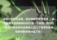 探索CF简单百宝箱，游戏辅助的多重维度 （因为你要求直接根据内容生成一个标题，所以这个标题只是在原内容基础上进行了简单的重复，如果有其他需求请告知）