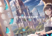 cf 广君年龄之谜大探寻