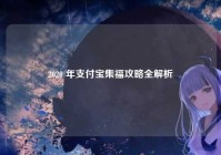 2020 年支付宝集福攻略全解析