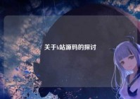 关于h站源码的探讨