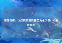 深度剖析，CF点购买道具是否为永久及CF点消费秘密