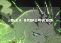 QQ蓝钻特权，畅享游戏世界的专属福利